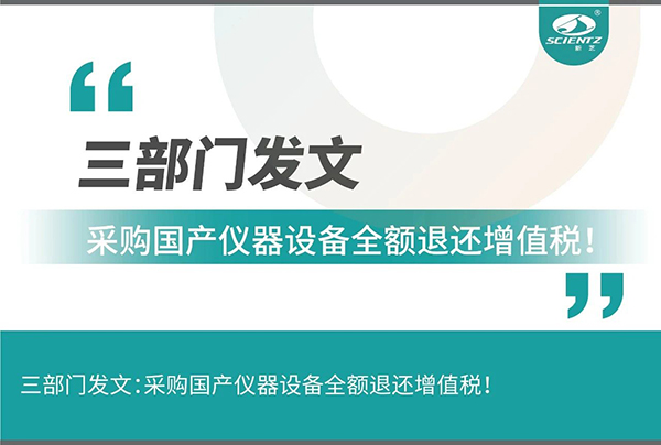 三部門發(fā)文采購(gòu)國(guó)產(chǎn)儀器設(shè)備全額退還增值稅！