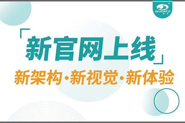 煥新而來，新芝生物新官網(wǎng)重磅上線，探索科研新境界